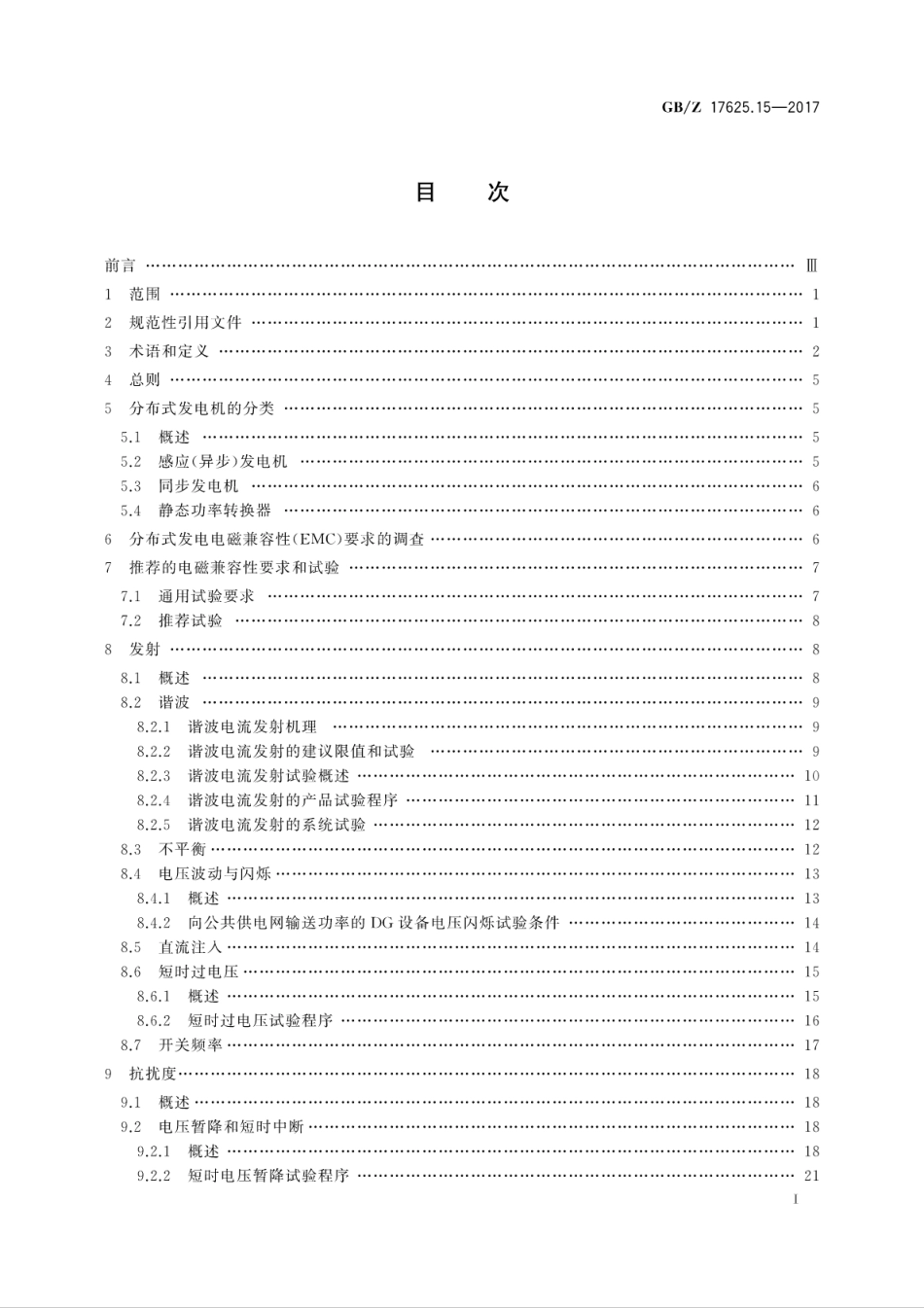 GBZ 17625.15-2017 电磁兼容 限值 低压电网中分布式发电系统低频电磁抗扰度和发射要求的评估.pdf_第3页