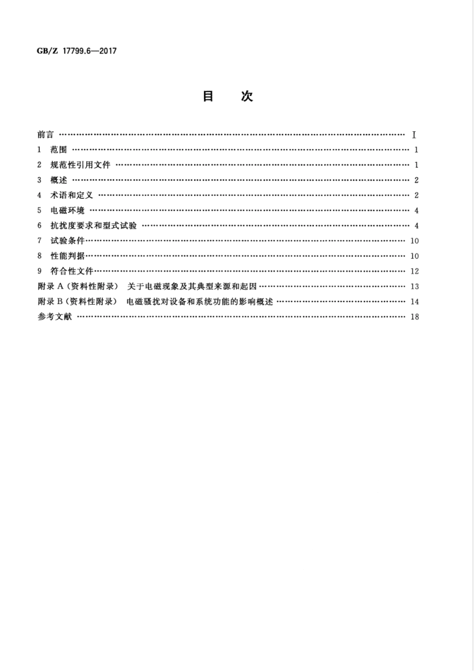 GBZ 17799.6-2017 电磁兼容 通用标准 发电厂和变电站环境中的抗扰度.pdf_第2页