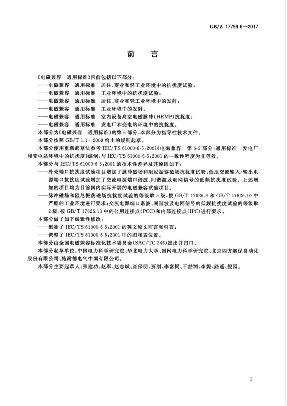 GBZ 17799.6-2017 电磁兼容 通用标准 发电厂和变电站环境中的抗扰度.pdf_第3页