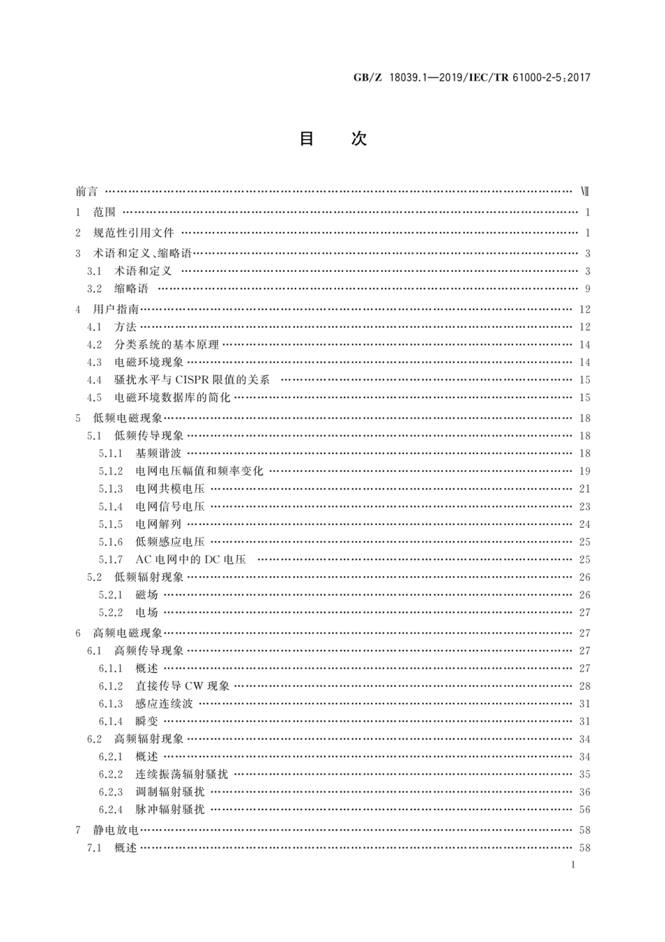GBZ 18039.1-2019 电磁兼容 环境 电磁环境的描述和分类.pdf.pdf_第3页