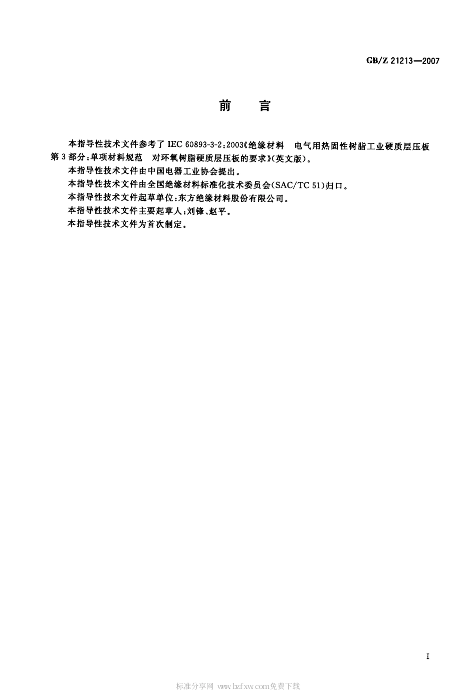 GBZ 21213-2007 无卤阻燃高强度玻璃布层压板.pdf_第2页