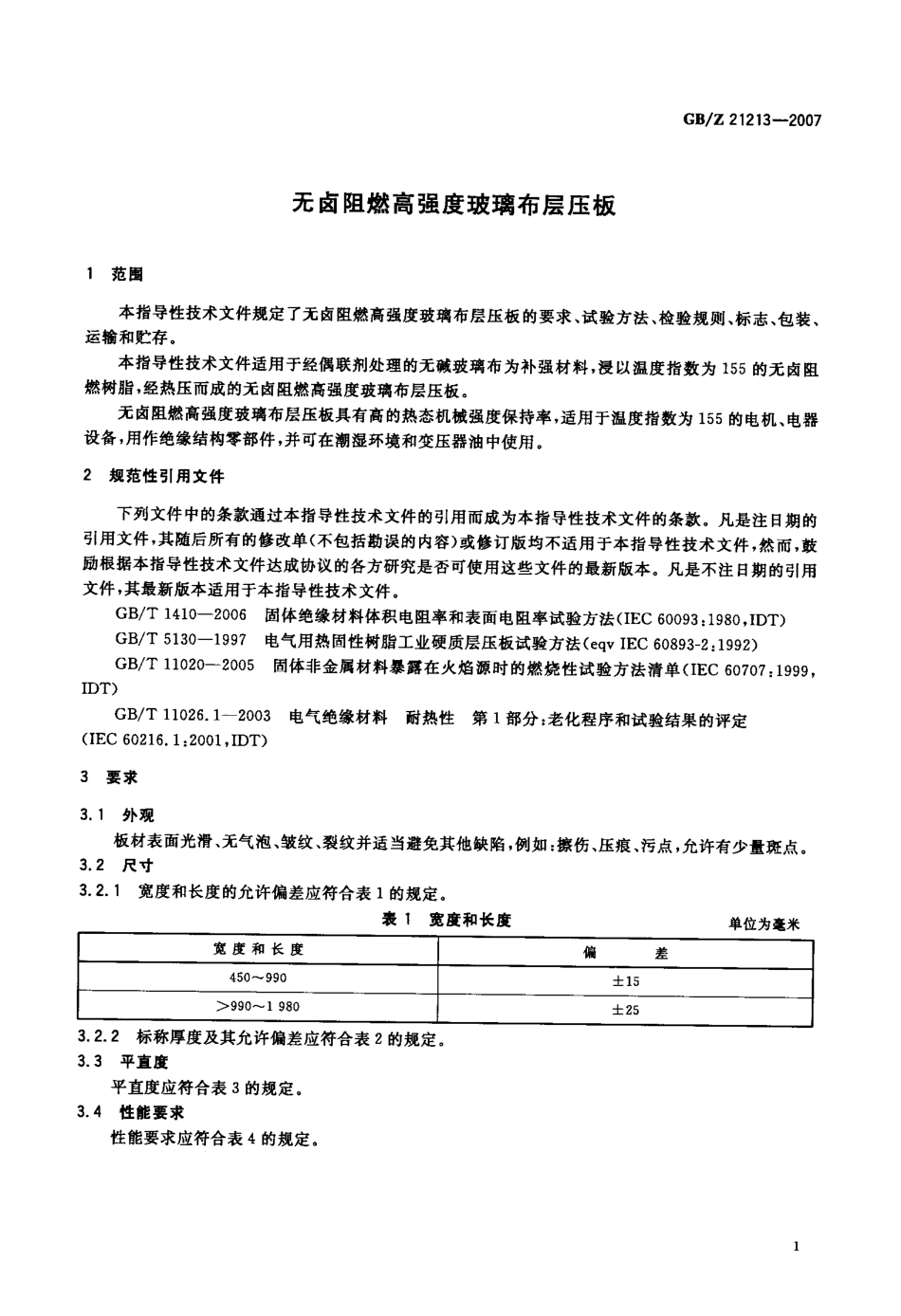 GBZ 21213-2007 无卤阻燃高强度玻璃布层压板.pdf_第3页