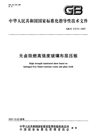 GBZ 21213-2007 无卤阻燃高强度玻璃布层压板.pdf