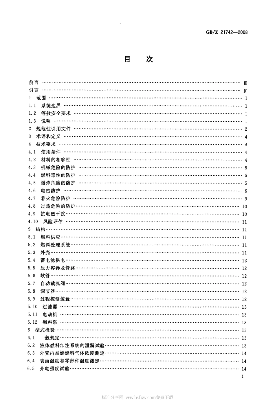 GBZ 21742-2008 便携式质子交换膜燃料电池发电系统.pdf_第2页