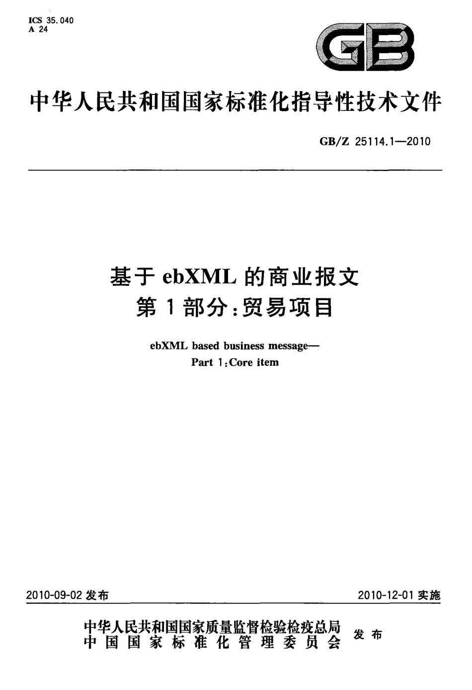 GBZ 25114.1-2010 基于ebXML的商业报文 第1部分：贸易项目.pdf_第1页