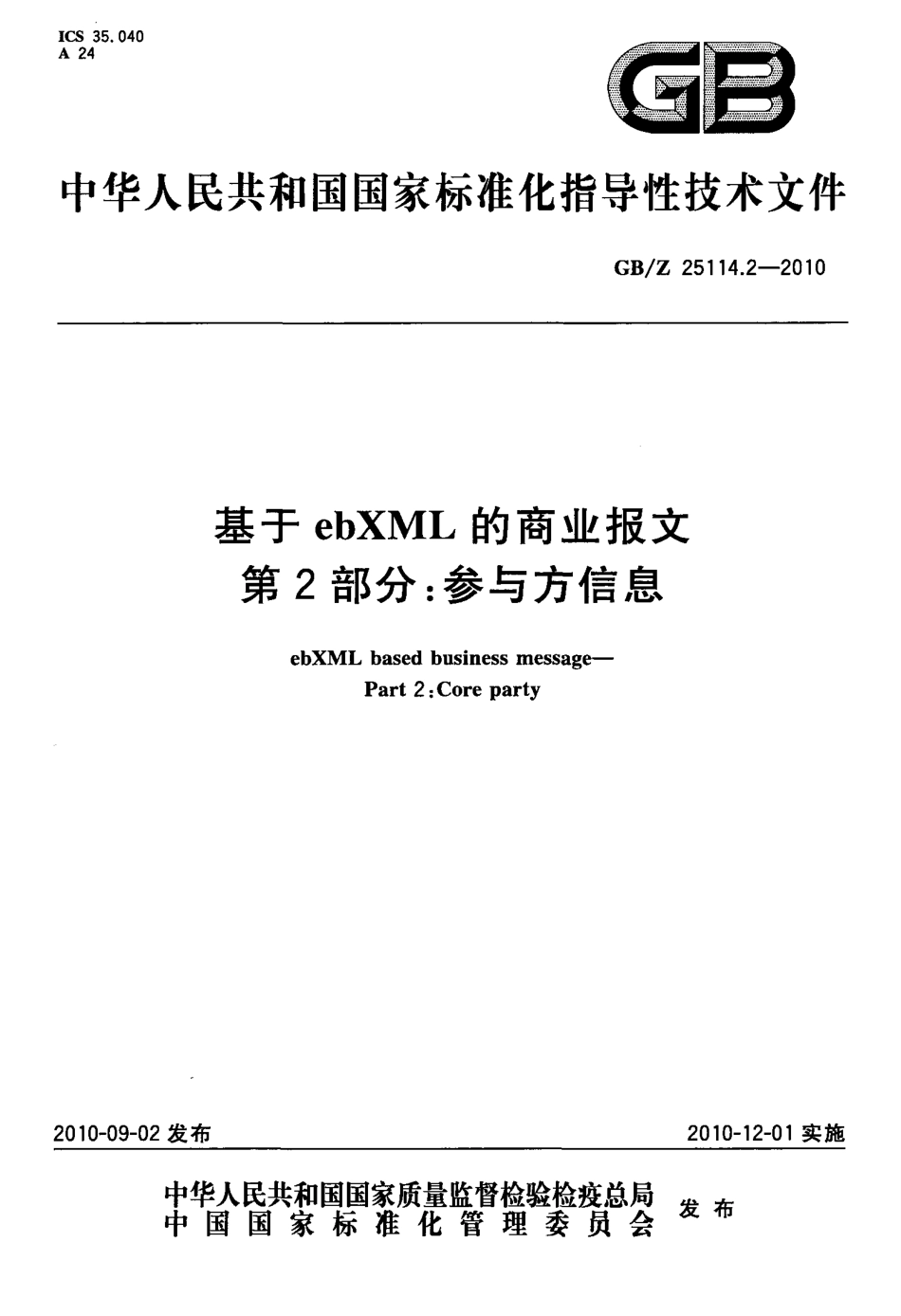 GBZ 25114.2-2010 基于ebXML的商业报文 第2部分：参与方信息.pdf_第1页