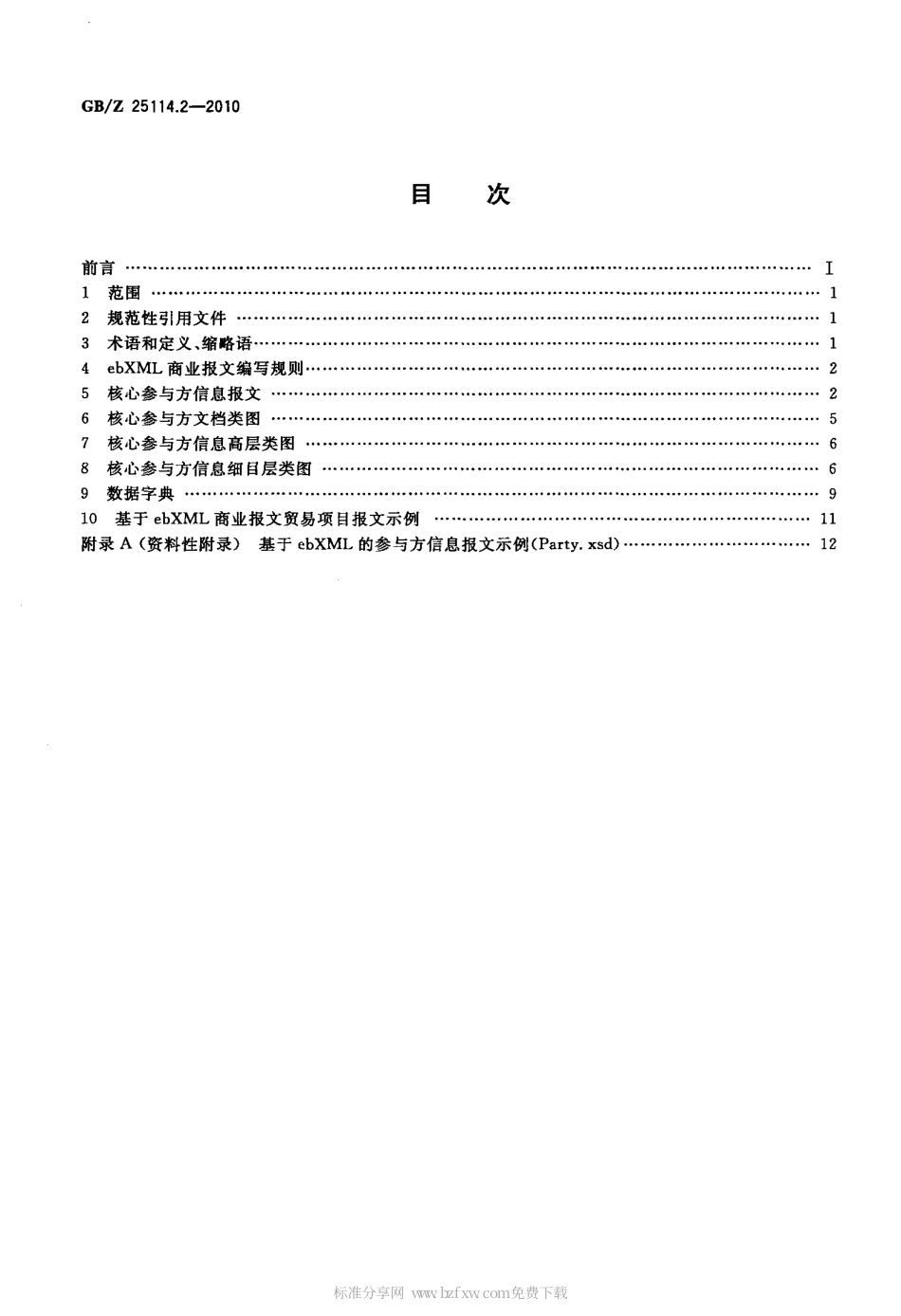 GBZ 25114.2-2010 基于ebXML的商业报文 第2部分：参与方信息.pdf_第2页