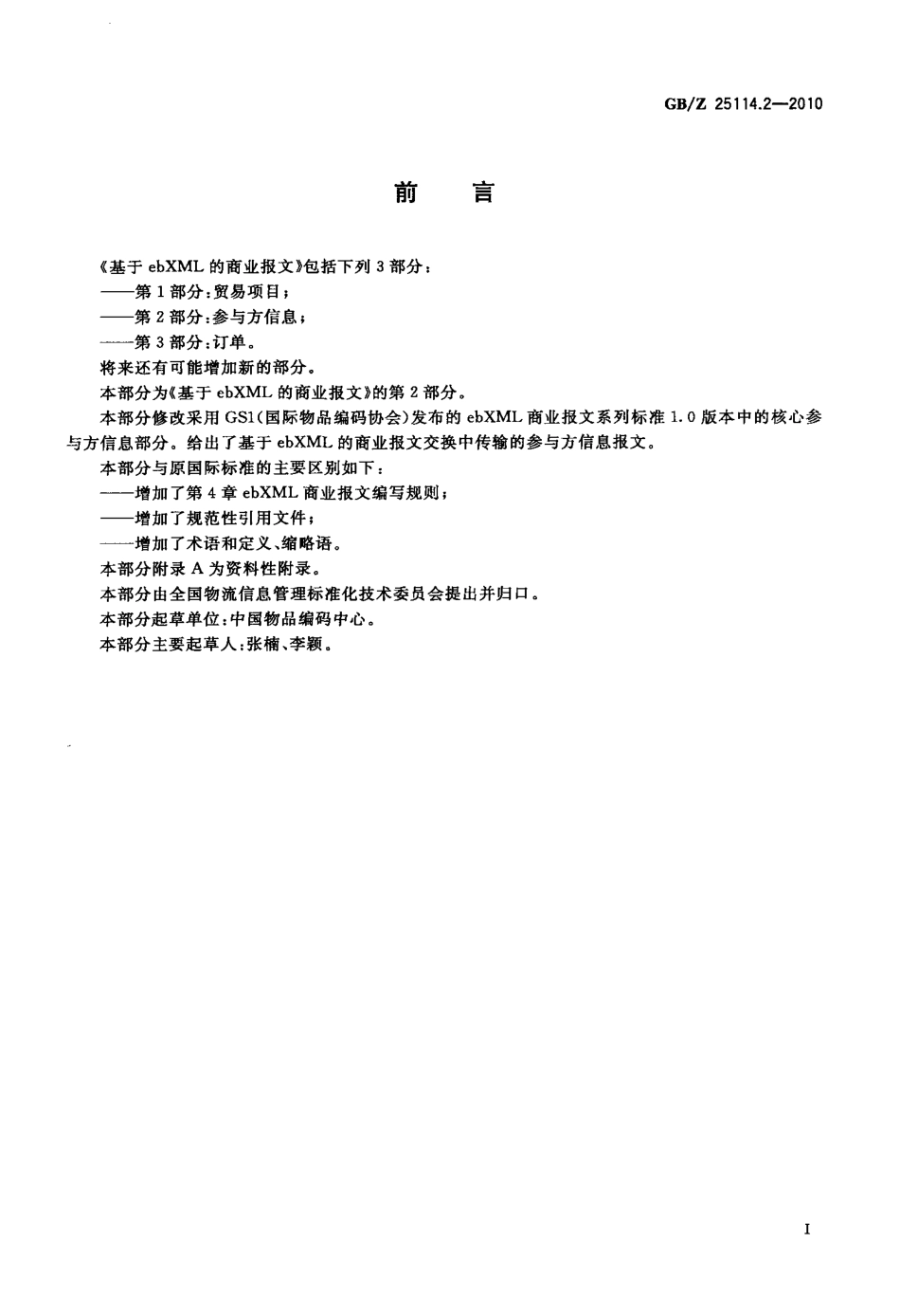 GBZ 25114.2-2010 基于ebXML的商业报文 第2部分：参与方信息.pdf_第3页