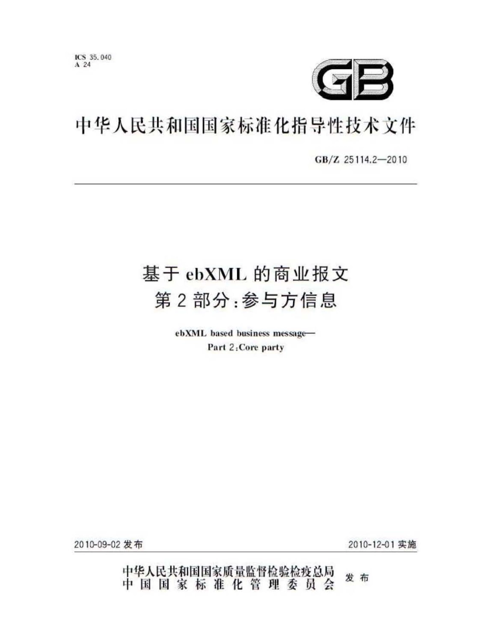 GBZ 25114.2-2010 用于ebXML的商业报文 第2部分：参与方信息.pdf_第1页