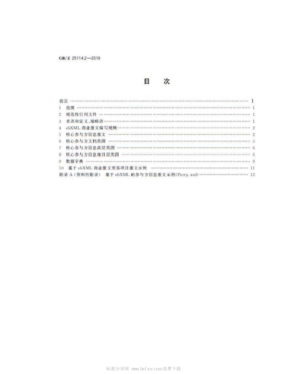 GBZ 25114.2-2010 用于ebXML的商业报文 第2部分：参与方信息.pdf_第2页