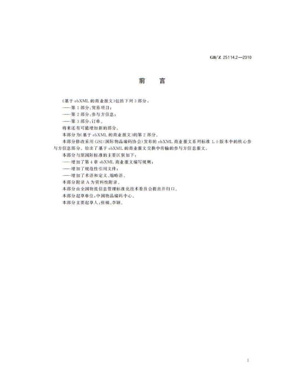 GBZ 25114.2-2010 用于ebXML的商业报文 第2部分：参与方信息.pdf_第3页