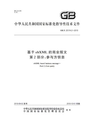 GBZ 25114.2-2010 用于ebXML的商业报文 第2部分：参与方信息.pdf