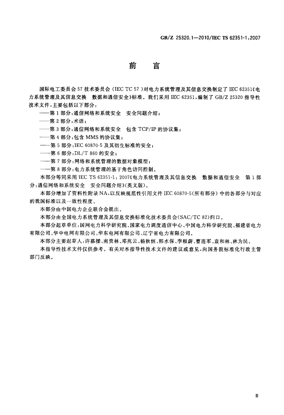 GBZ 25320.1-2010 电力系统管理及其信息交换 数据和通信安全 第1部分：通信网络和系统安全 安全问题介绍.pdf_第3页