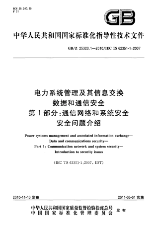 GBZ 25320.1-2010 电力系统管理及其信息交换 数据和通信安全 第1部分：通信网络和系统安全 安全问题介绍.pdf