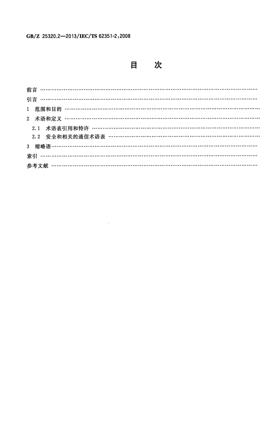 GBZ 25320.2-2013 电力系统管理及其信息交换 数据和通信安全 第2部分术语.pdf_第2页