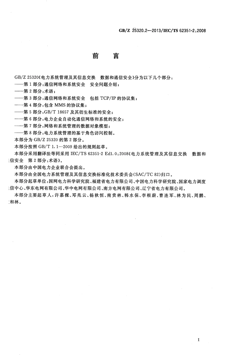 GBZ 25320.2-2013 电力系统管理及其信息交换 数据和通信安全 第2部分术语.pdf_第3页