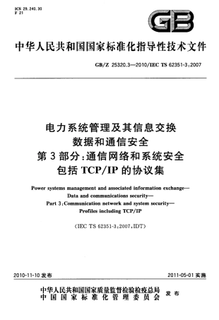 GBZ 25320.3-2010 电力系统管理及其信息交换 数据和通信安全 第3部分：通信网络和系统安全包括TCP IP的协议集.pdf