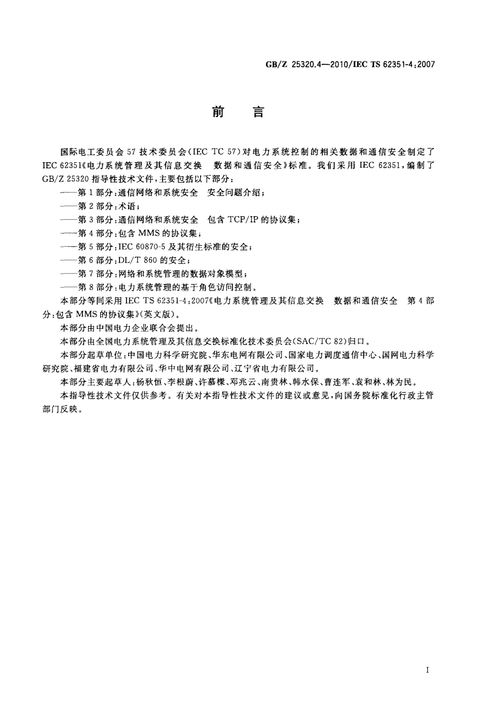 GBZ 25320.4-2010 电力系统管理及其信息交换 数据和通信安全 第4部分：包含MMS的协议集.pdf_第3页