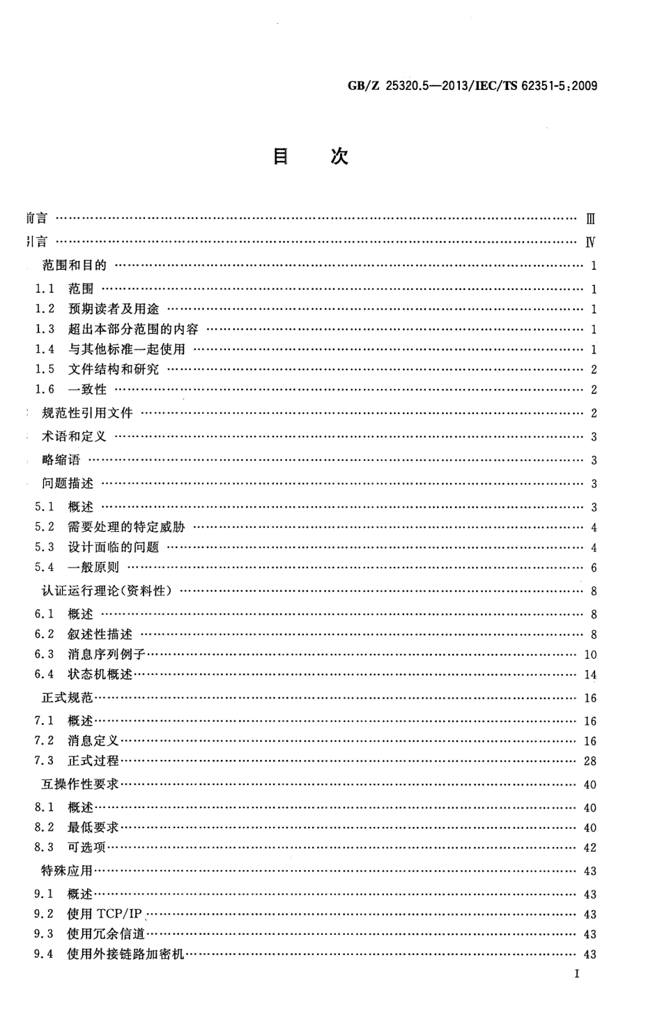 GBZ 25320.5-2013 电力系统管理及其信息交换 数据和通信安全 第5部分GBT 18657等及其衍生标准的安全.pdf_第2页