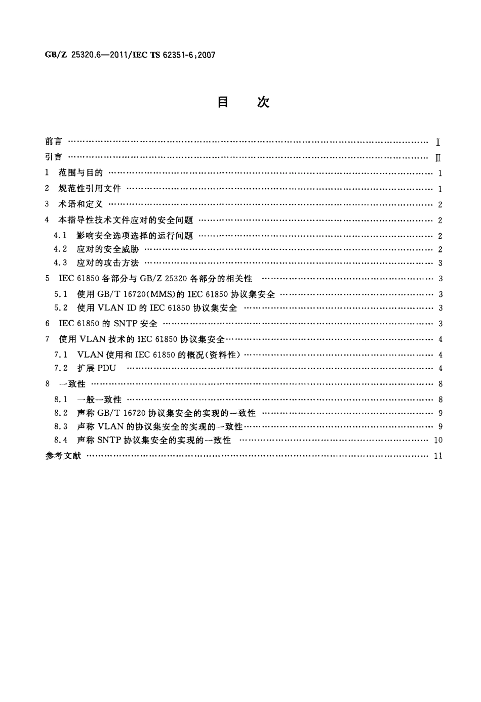 GBZ 25320.6-2011 电力系统管理及其信息交换 数据和通信安全 第6部分IEC 61850的安全.pdf_第2页