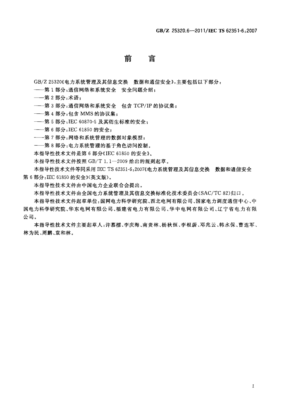 GBZ 25320.6-2011 电力系统管理及其信息交换 数据和通信安全 第6部分IEC 61850的安全.pdf_第3页