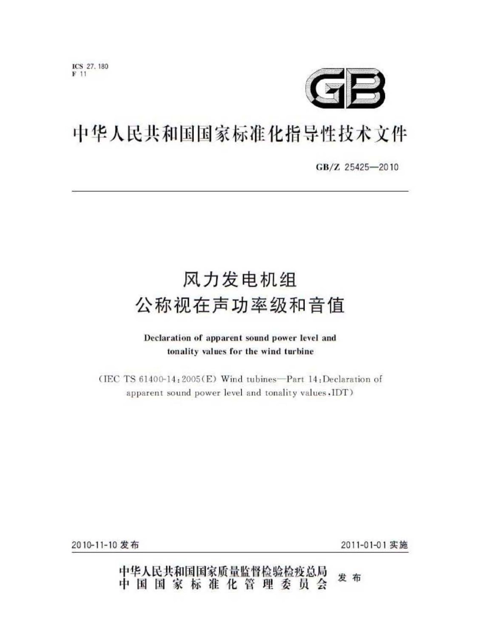 GBZ 25425-2010 风力发电机组 公称视在声功率级和音值.pdf_第1页