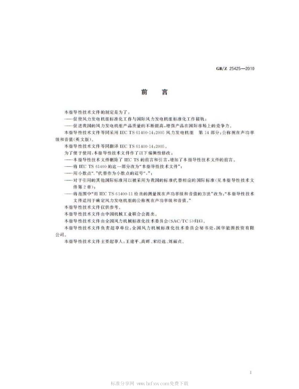 GBZ 25425-2010 风力发电机组 公称视在声功率级和音值.pdf_第2页