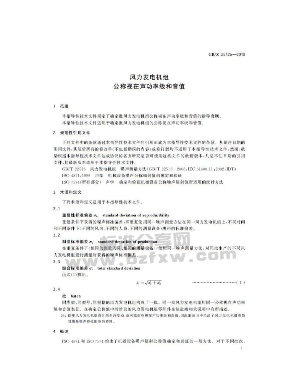 GBZ 25425-2010 风力发电机组 公称视在声功率级和音值.pdf_第3页