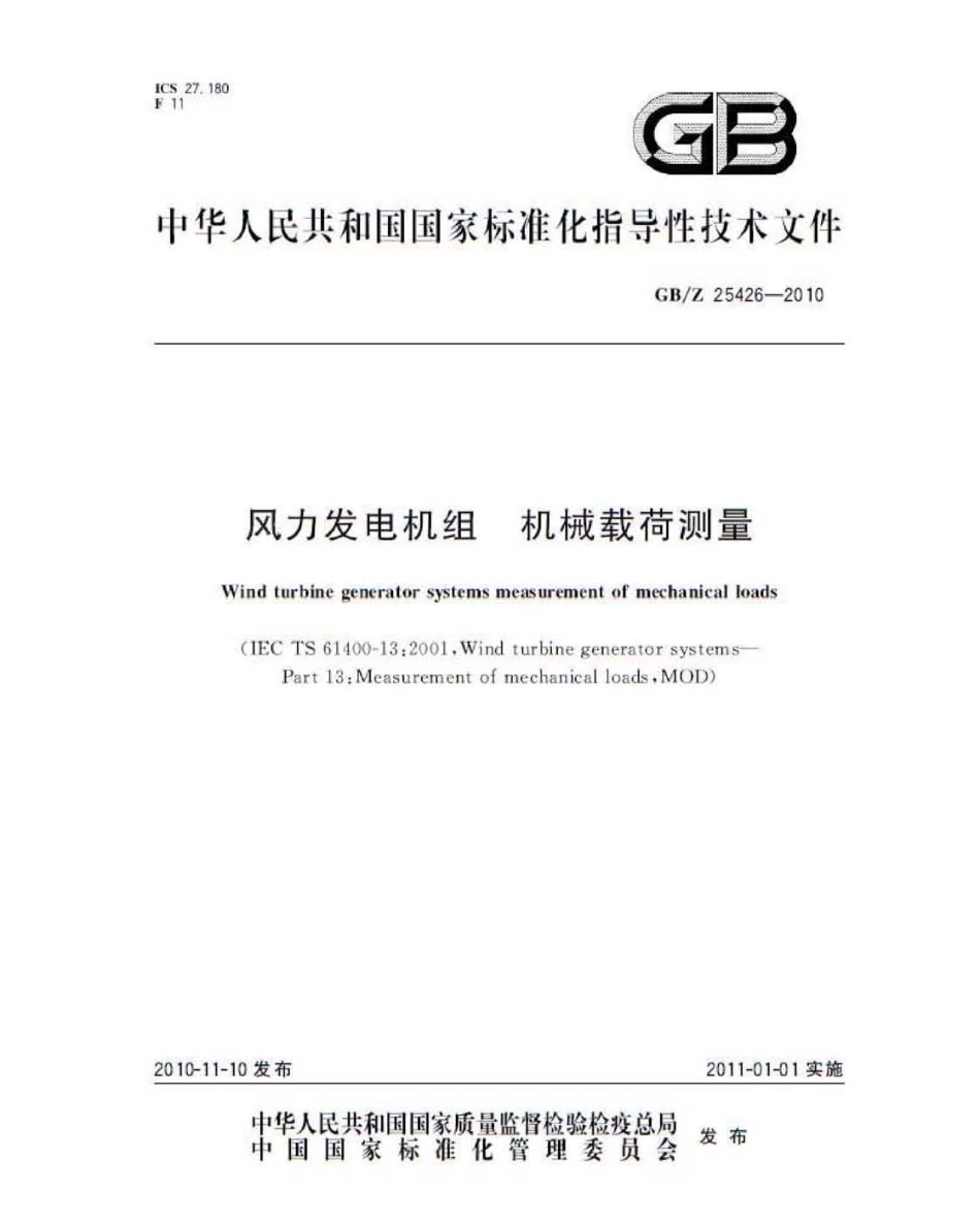 GBZ 25426-2010 风力发电机组 机械载荷测量.pdf_第1页
