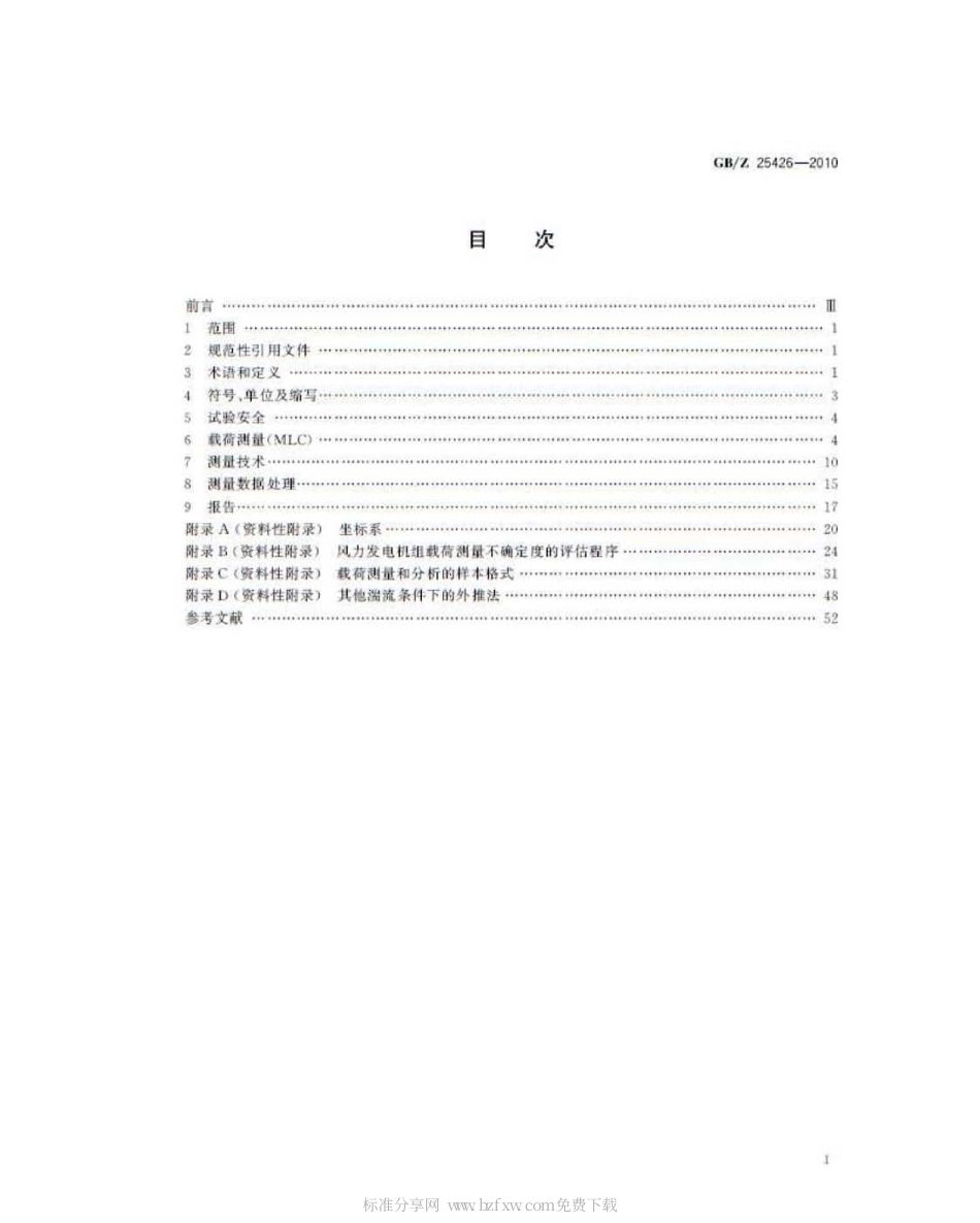 GBZ 25426-2010 风力发电机组 机械载荷测量.pdf_第2页