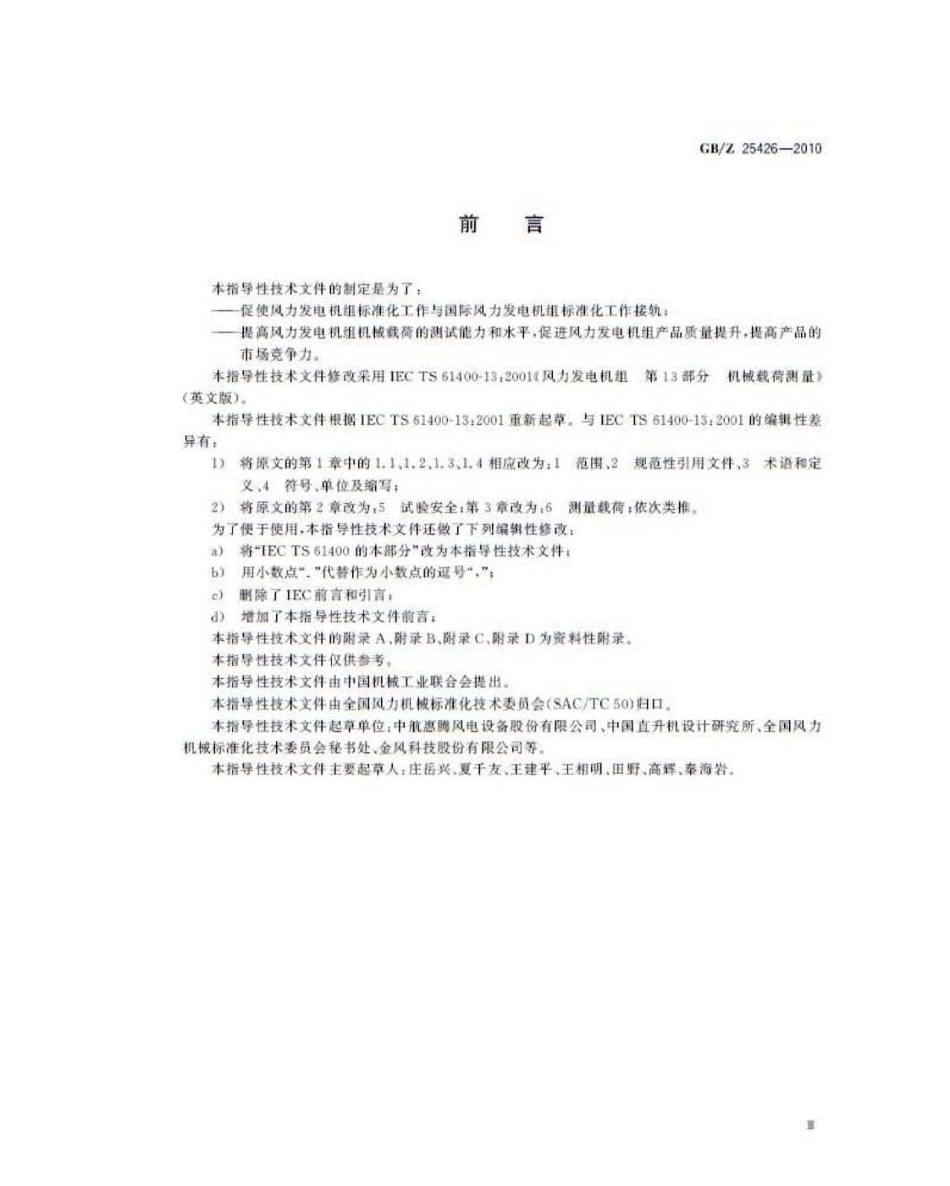 GBZ 25426-2010 风力发电机组 机械载荷测量.pdf_第3页