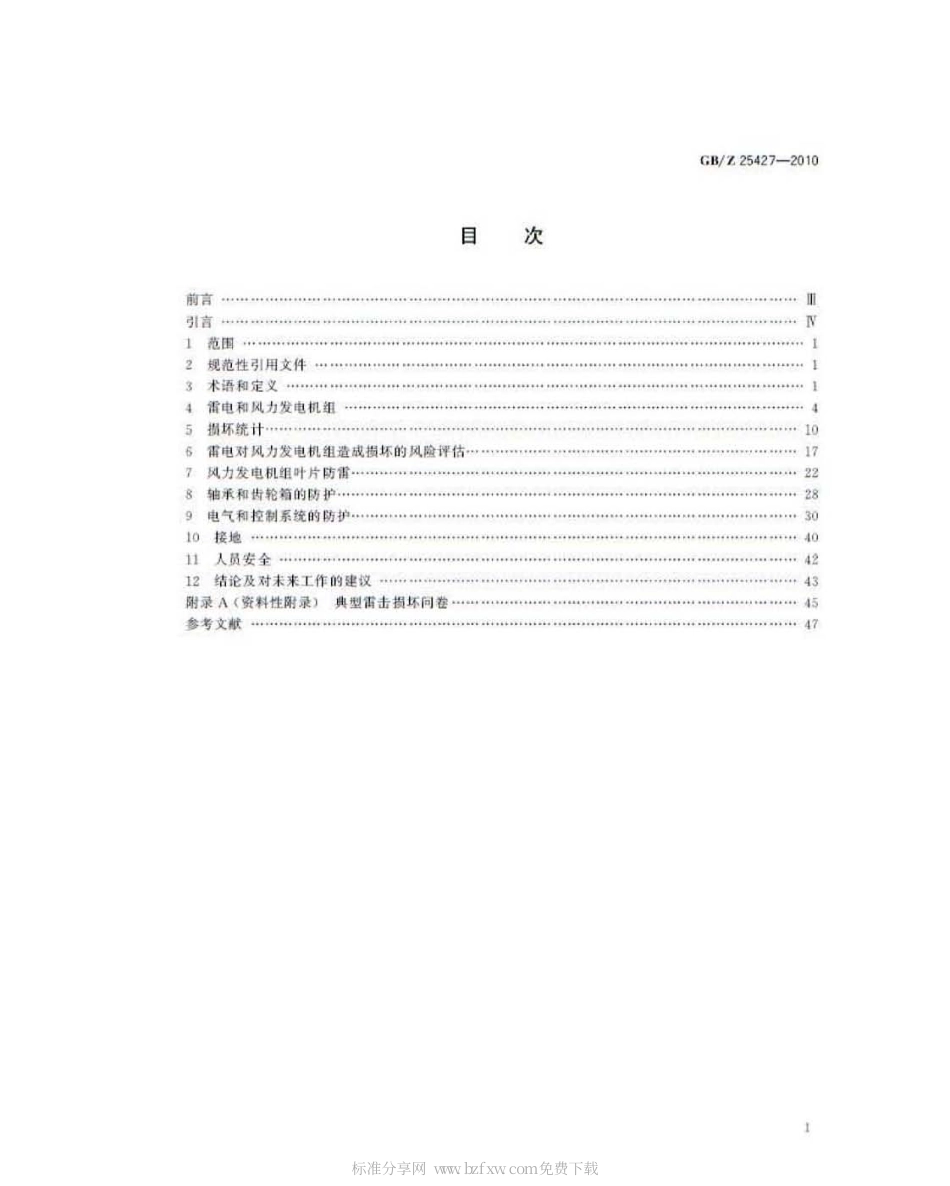 GBZ 25427-2010 风力发电机组 雷电防护.pdf_第2页