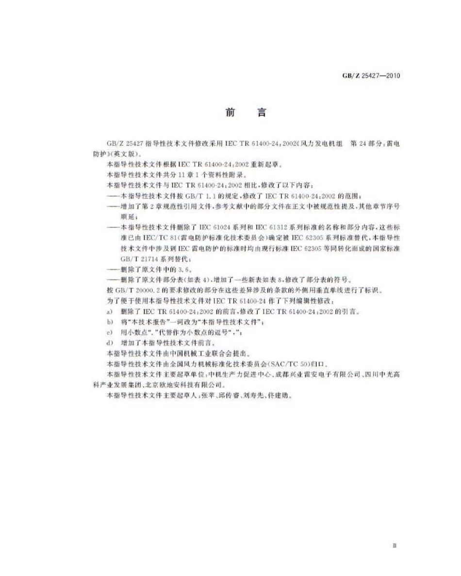 GBZ 25427-2010 风力发电机组 雷电防护.pdf_第3页