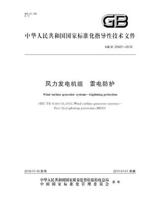 GBZ 25427-2010 风力发电机组 雷电防护.pdf