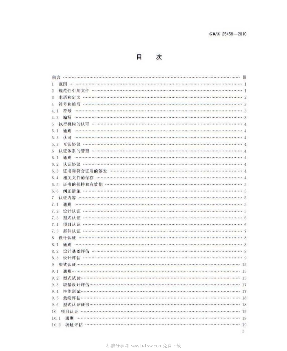 GBZ 25458-2010 风力发电机组 合格认证规则及程序.pdf_第2页