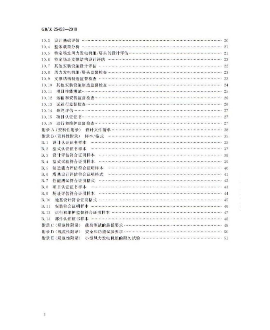 GBZ 25458-2010 风力发电机组 合格认证规则及程序.pdf_第3页