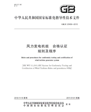 GBZ 25458-2010 风力发电机组 合格认证规则及程序.pdf