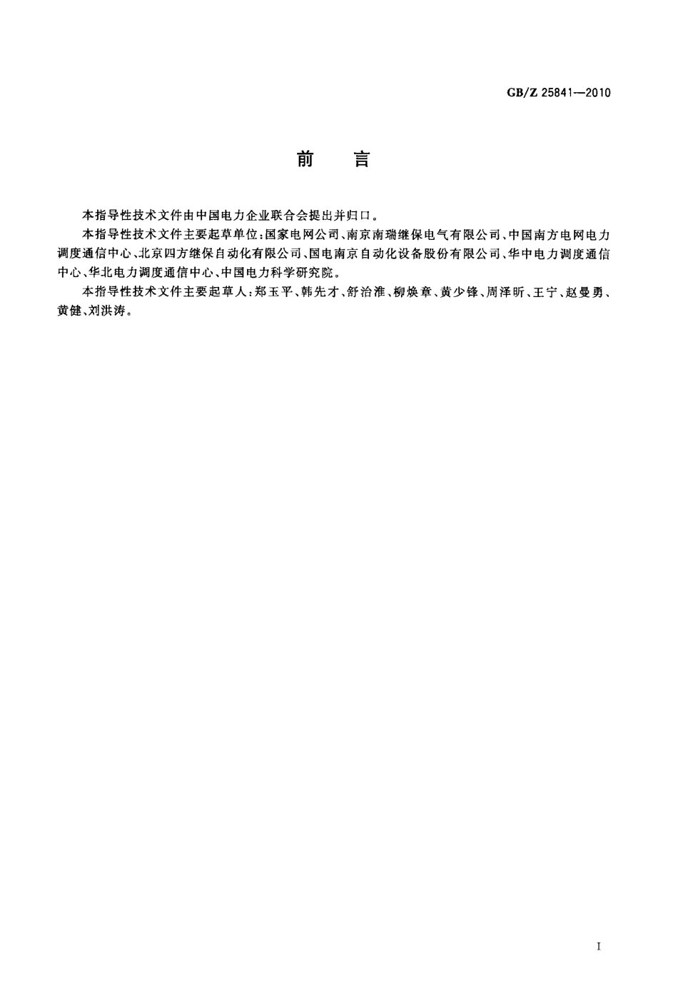 GBZ 25841-2010 1000kV电力系统继电保护技术导则.pdf_第3页