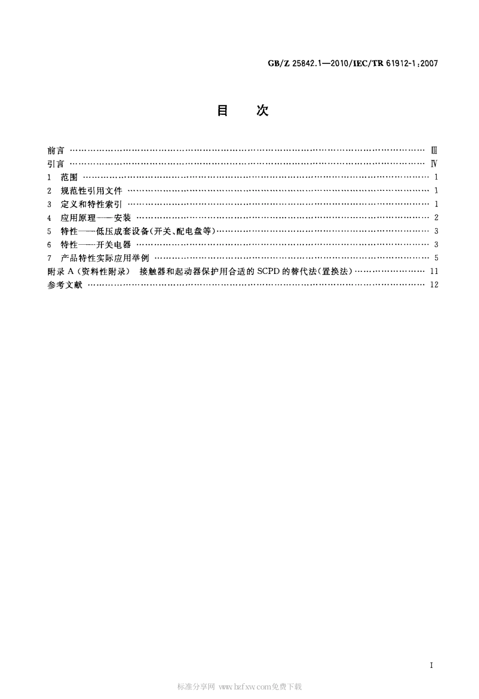 GBZ 25842.1-2010 低压开关设备和控制设备 过电流保护电器 第1部分：短路定额的应用.pdf_第2页