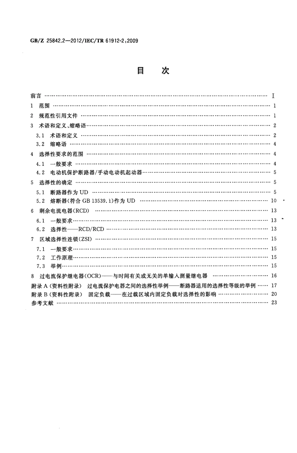 GBZ 25842.2-2012 低压开关设备和控制设备 过电流保护电器 第2部分 过电流条件下的选择性.pdf_第2页