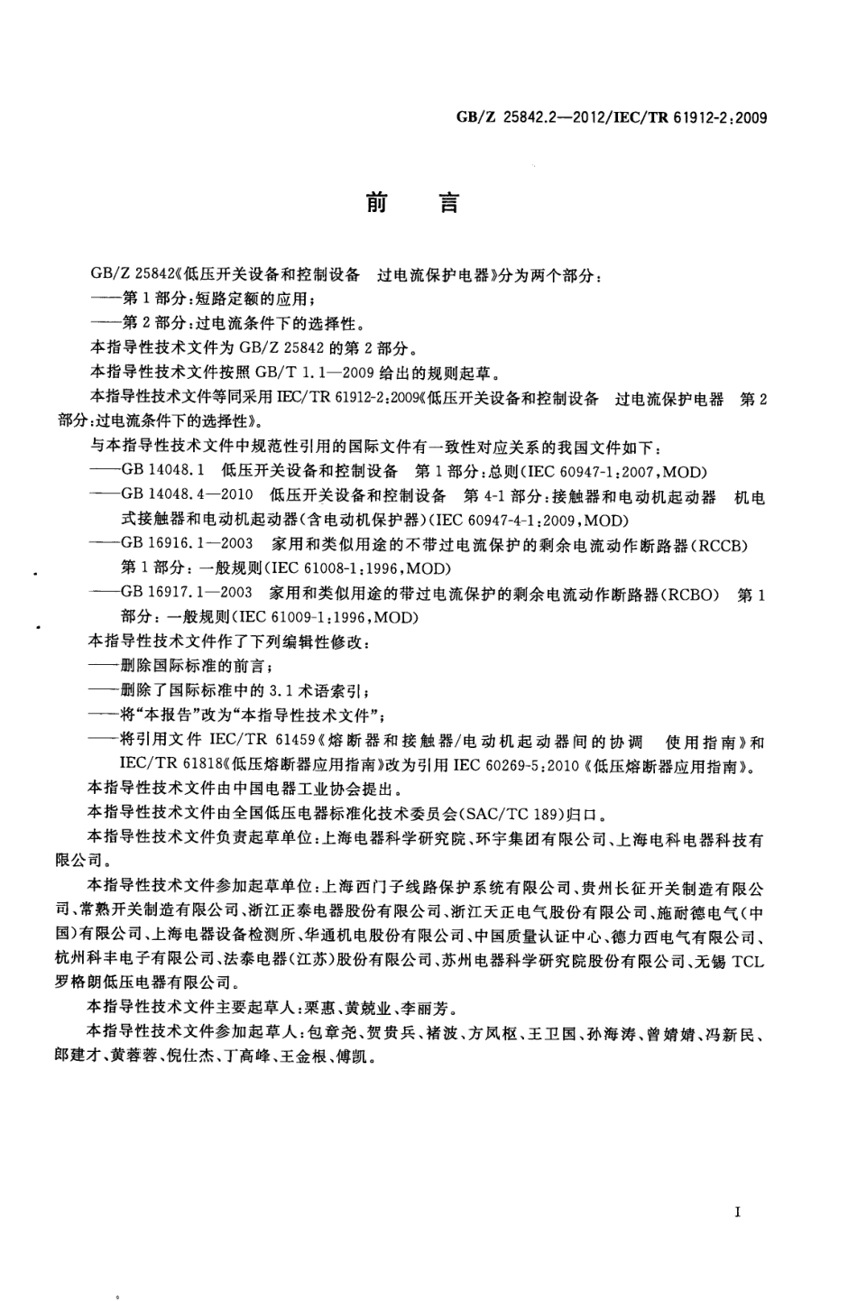 GBZ 25842.2-2012 低压开关设备和控制设备 过电流保护电器 第2部分 过电流条件下的选择性.pdf_第3页