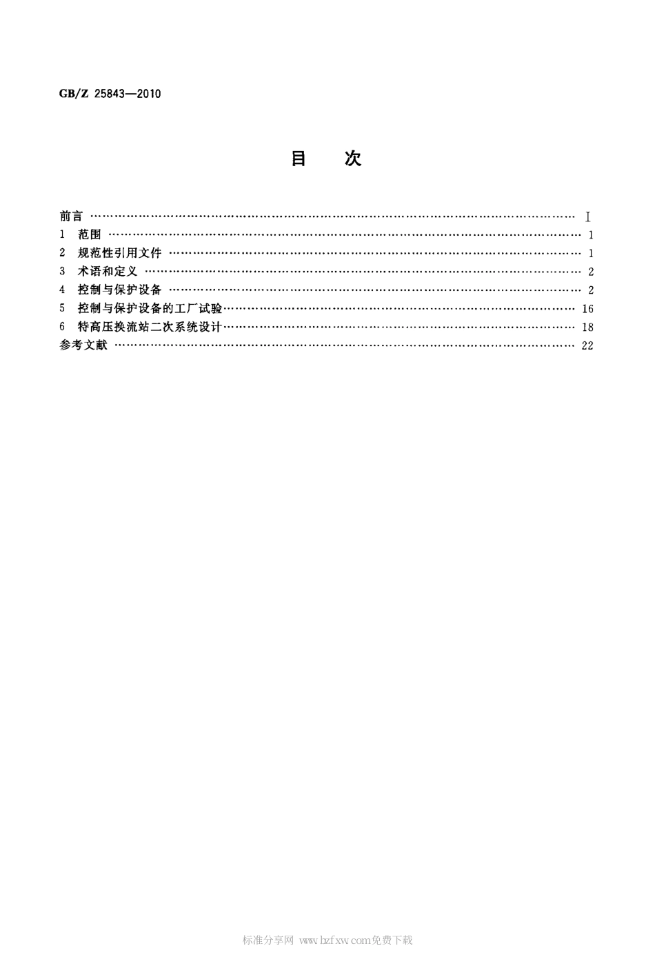 GBZ 25843-2010 ±800kV特高压直流输电控制与保护设备技术导则.pdf_第2页