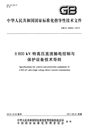 GBZ 25843-2010 ±800kV特高压直流输电控制与保护设备技术导则.pdf