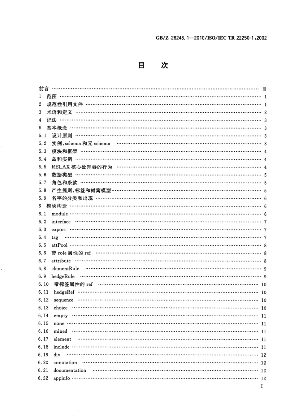 GBZ 26248.1-2010 信息技术 文档描述和处理语言 用于XML的规则语言描述(RELAX) 第1部分：RELAX 核心.pdf_第3页