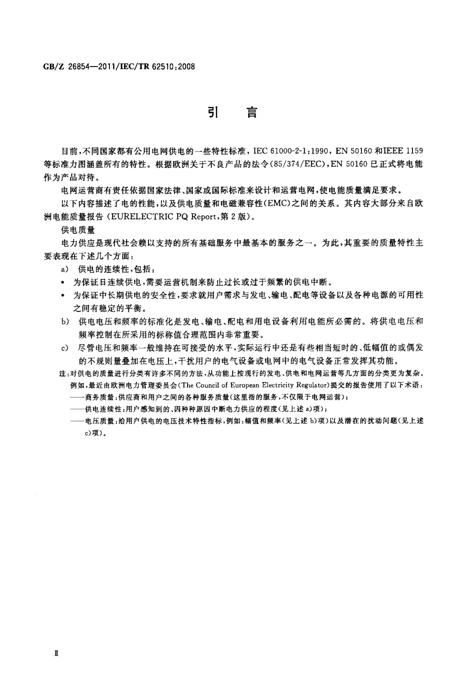 GBZ 26854-2011 电特性的标准化.pdf_第3页