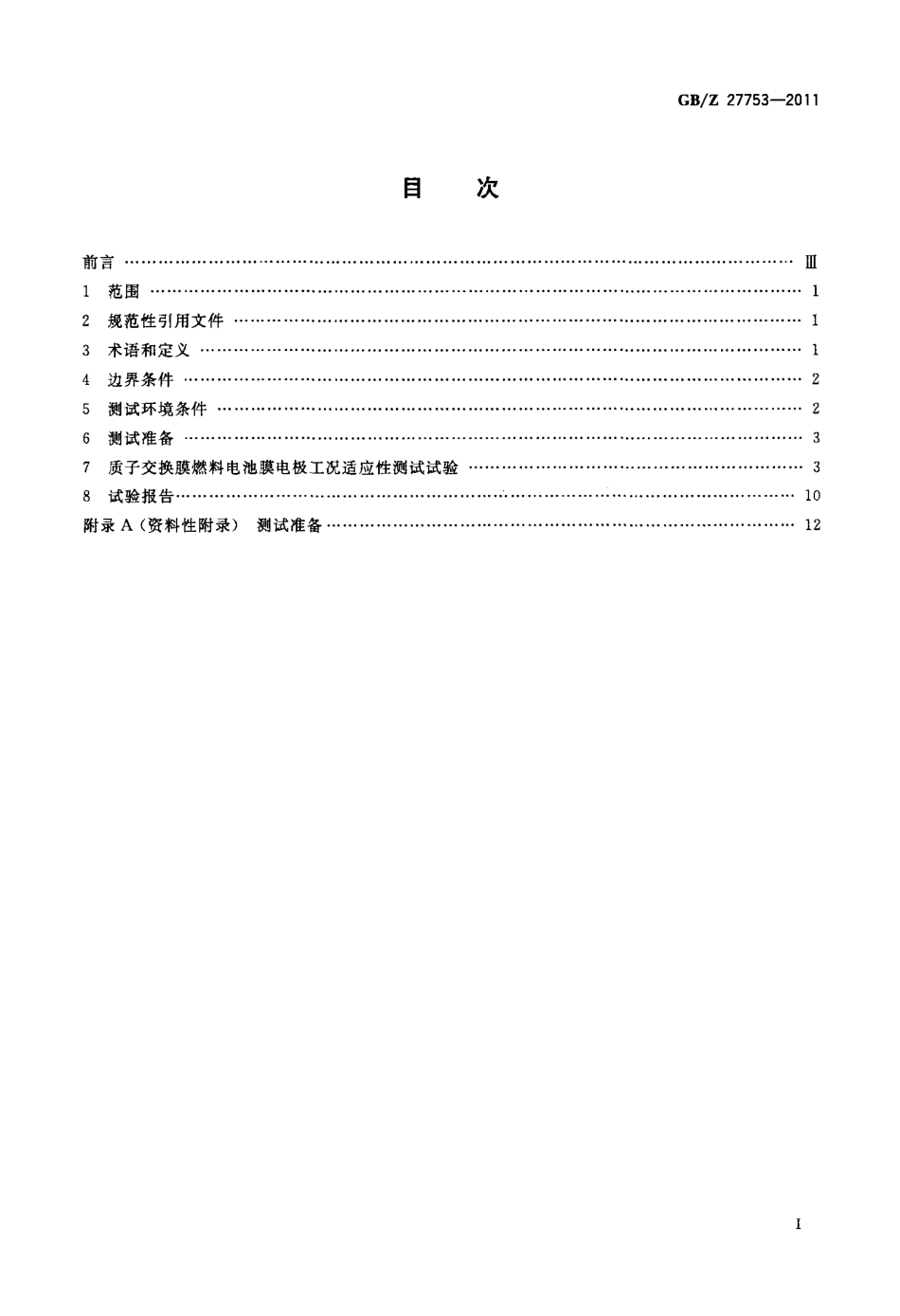 GBZ 27753-2011 质子交换膜燃料电池膜电极工况适应性测试方法.pdf_第2页
