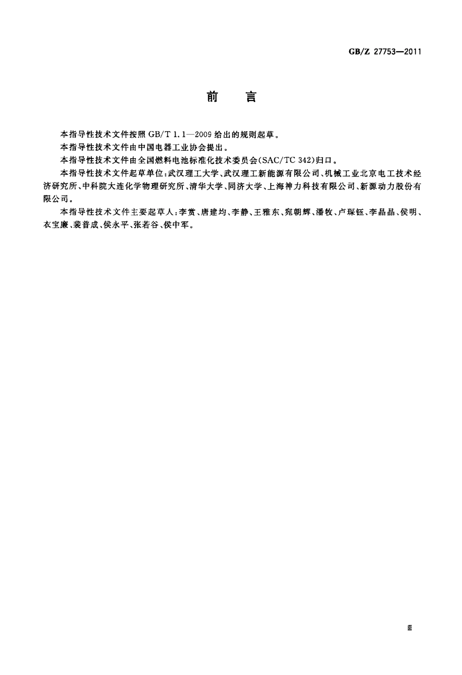 GBZ 27753-2011 质子交换膜燃料电池膜电极工况适应性测试方法.pdf_第3页