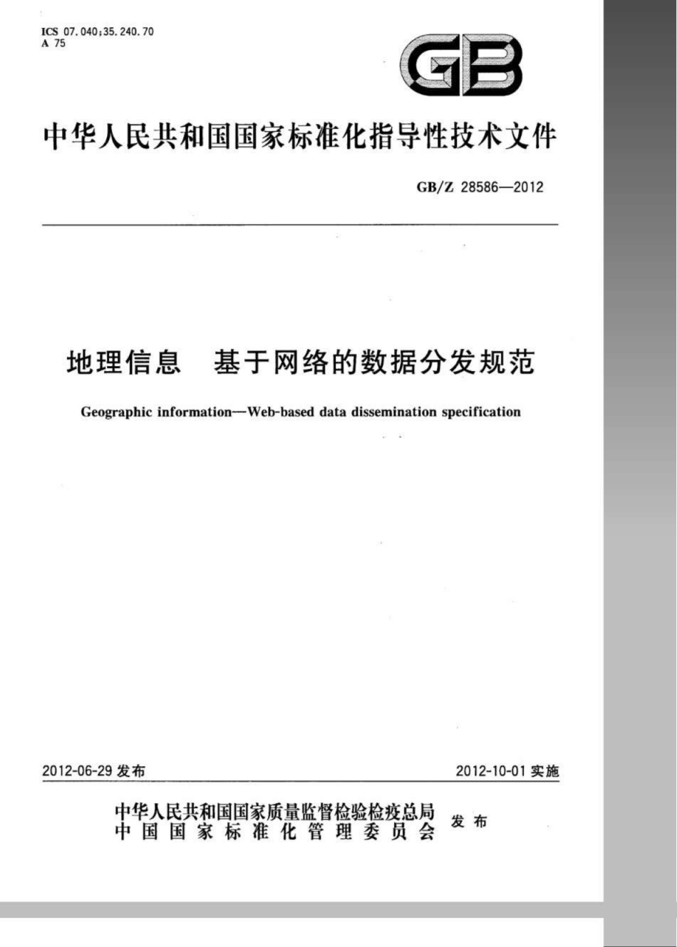 GBZ 28586-2012 地理信息 基于网络的数据分发规范.pdf_第1页