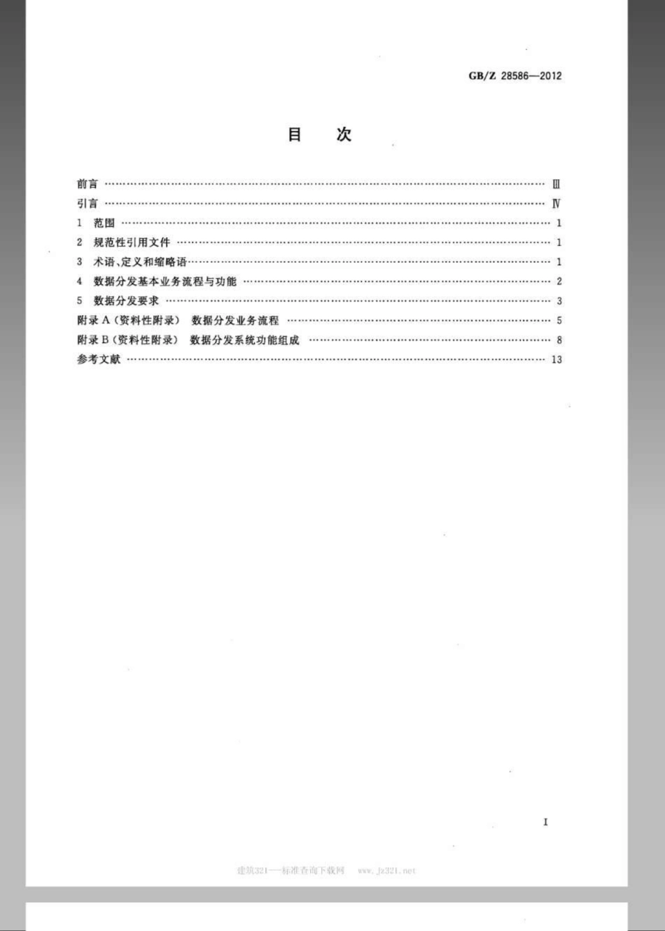 GBZ 28586-2012 地理信息 基于网络的数据分发规范.pdf_第2页