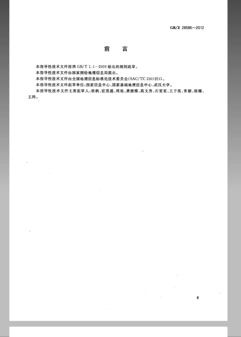 GBZ 28586-2012 地理信息 基于网络的数据分发规范.pdf_第3页